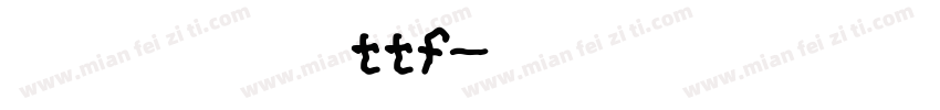 靳霄鹏行楷 ttf字体转换